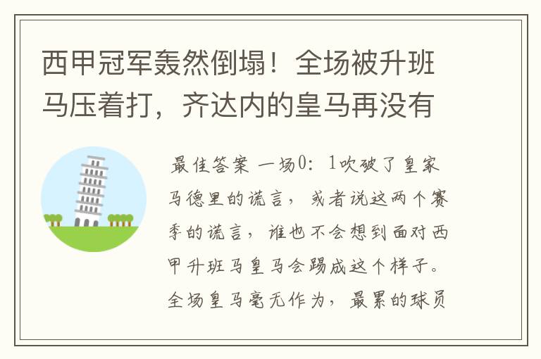 西甲冠军轰然倒塌!全场被升班马压着打,齐达内的皇马再没有玄学