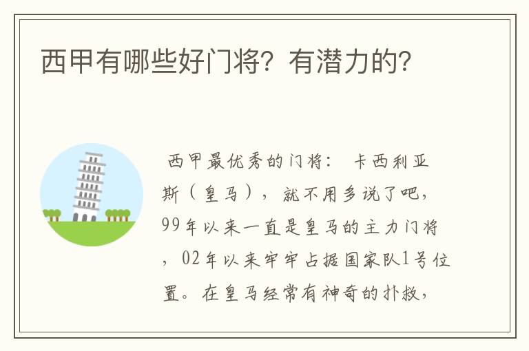 西甲有哪些好门将?有潜力的?