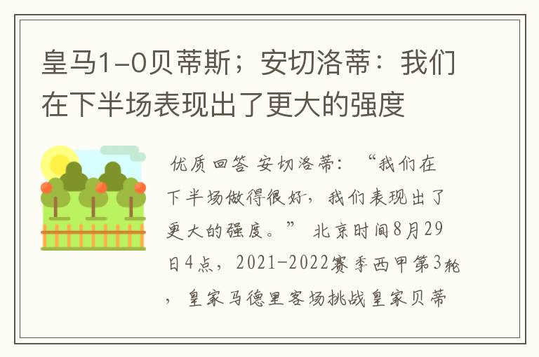 皇马1-0贝蒂斯;安切洛蒂:我们在下半场表现出了更大的强度
