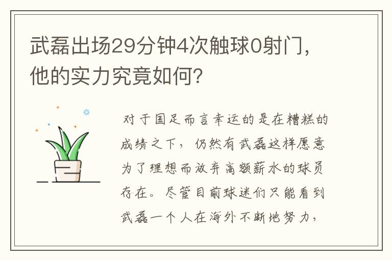 武磊出场29分钟4次触球0射门,他的实力究竟如何?