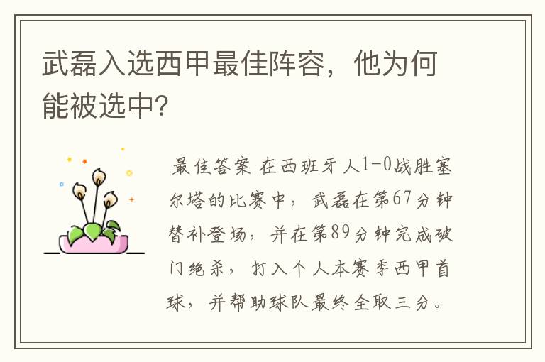 武磊入选西甲最佳阵容,他为何能被选中?