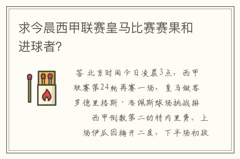 求今晨西甲联赛皇马比赛赛果和进球者?