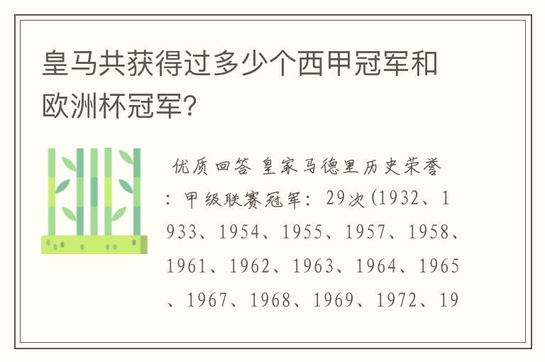 皇马共获得过多少个西甲冠军和欧洲杯冠军?