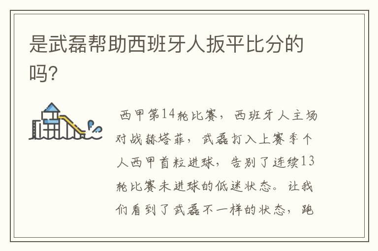 是武磊帮助西班牙人扳平比分的吗?