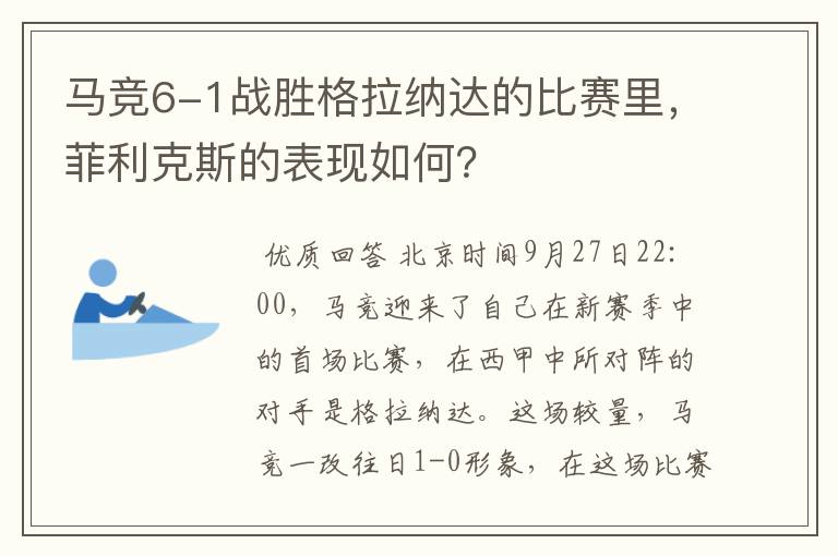马竞6-1战胜格拉纳达的比赛里,菲利克斯的表现如何?