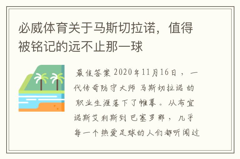必威体育关于马斯切拉诺,值得被铭记的远不止那一球