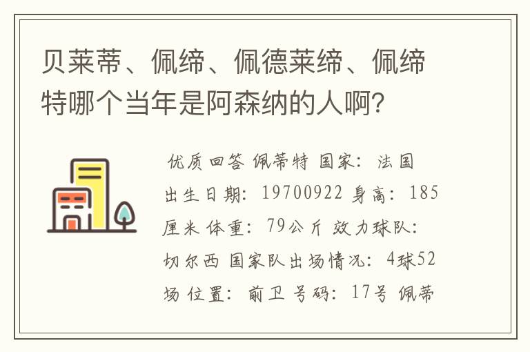 贝莱蒂、佩缔、佩德莱缔、佩缔特哪个当年是阿森纳的人啊?