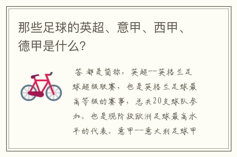 那些足球的英超、意甲、西甲、德甲是什么?