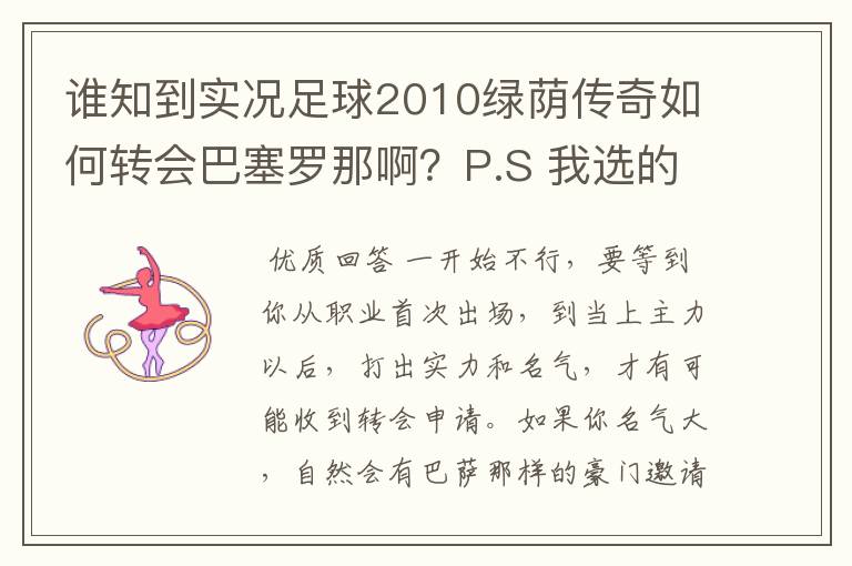 谁知到实况足球2010绿荫传奇如何转会巴塞罗那啊?P.S 我选的是 边锋 影子前锋