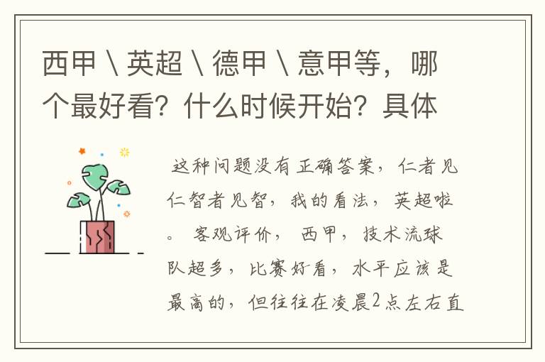 西甲\英超\德甲\意甲等,哪个最好看?什么时候开始?具体时间?