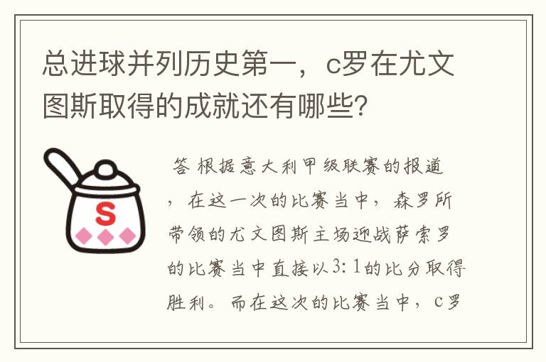 总进球并列历史第一,c罗在尤文图斯取得的成就还有哪些?