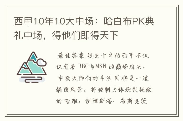 西甲10年10大中场:哈白布PK典礼中场,得他们即得天下