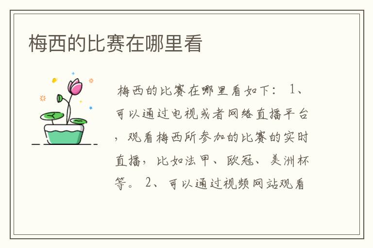 梅西的比赛在哪里看