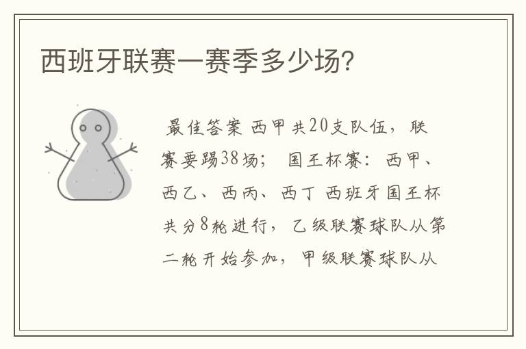 西班牙联赛一赛季多少场?