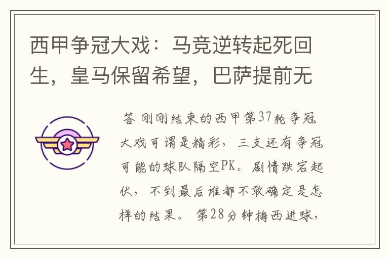 西甲争冠大戏:马竞逆转起死回生,皇马保留希望,巴萨提前无缘