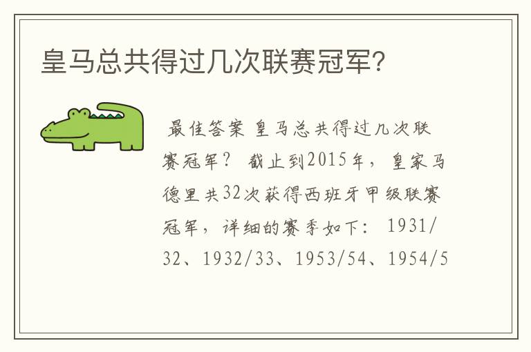 皇马总共得过几次联赛冠军?