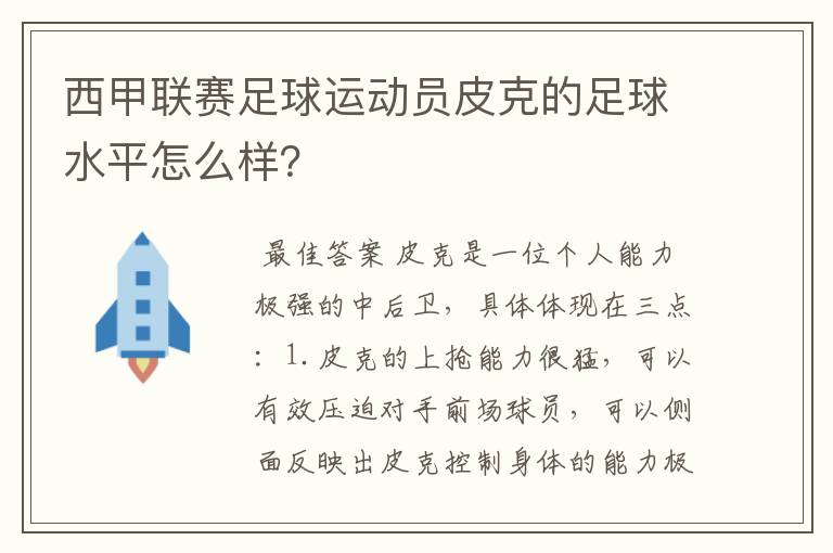 西甲联赛足球运动员皮克的足球水平怎么样?