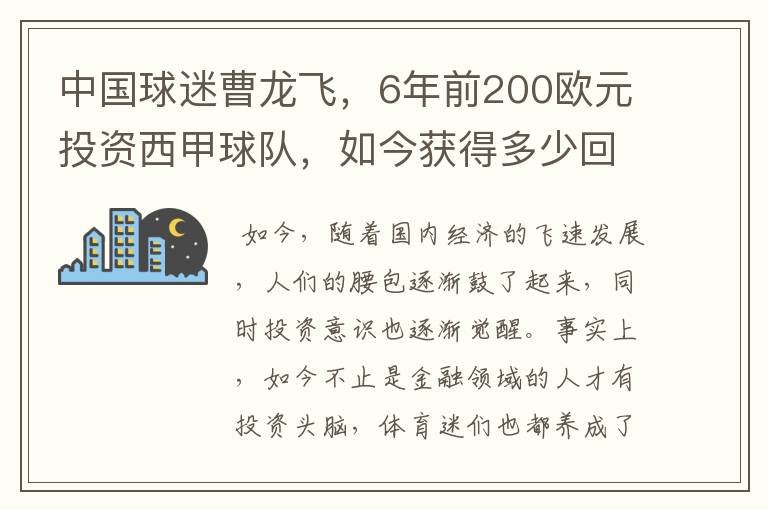 中国球迷曹龙飞,6年前200欧元投资西甲球队,如今获得多少回报?
