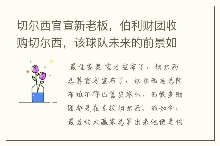 切尔西官宣新老板,伯利财团收购切尔西,该球队未来的前景如何?