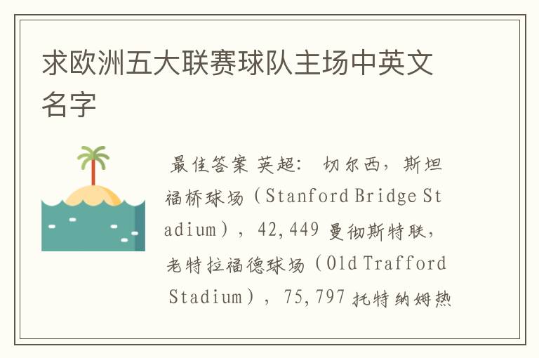 求欧洲五大联赛球队主场中英文名字