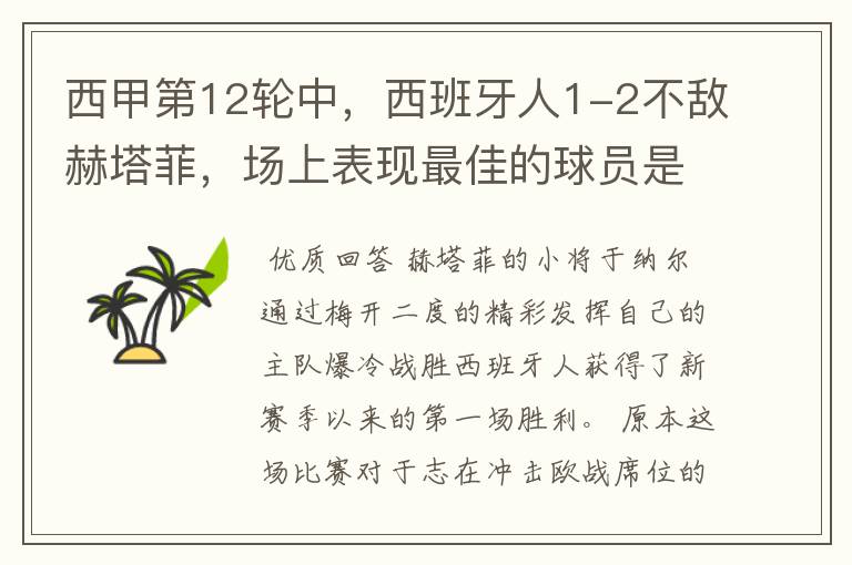 西甲第12轮中,西班牙人1-2不敌赫塔菲,场上表现最佳的球员是谁?