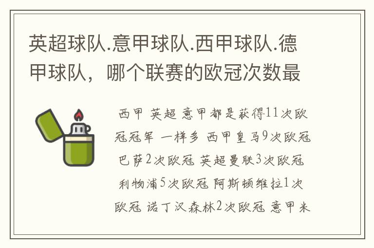 英超球队.意甲球队.西甲球队.德甲球队,哪个联赛的欧冠次数最多?怎么个情况