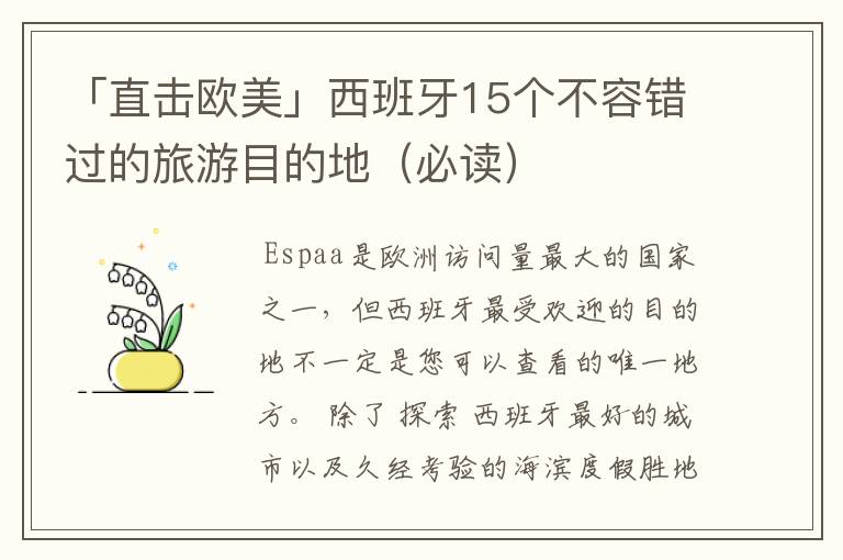 「直击欧美」西班牙15个不容错过的旅游目的地(必读)