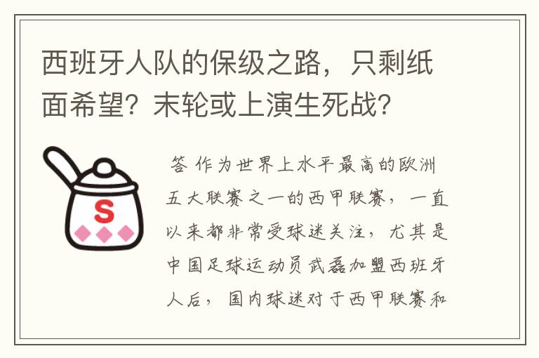 西班牙人队的保级之路,只剩纸面希望?末轮或上演生死战?