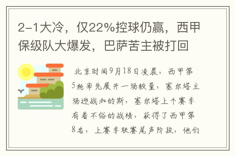 2-1大冷,仅22%控球仍赢,西甲保级队大爆发,巴萨苦主被打回原形