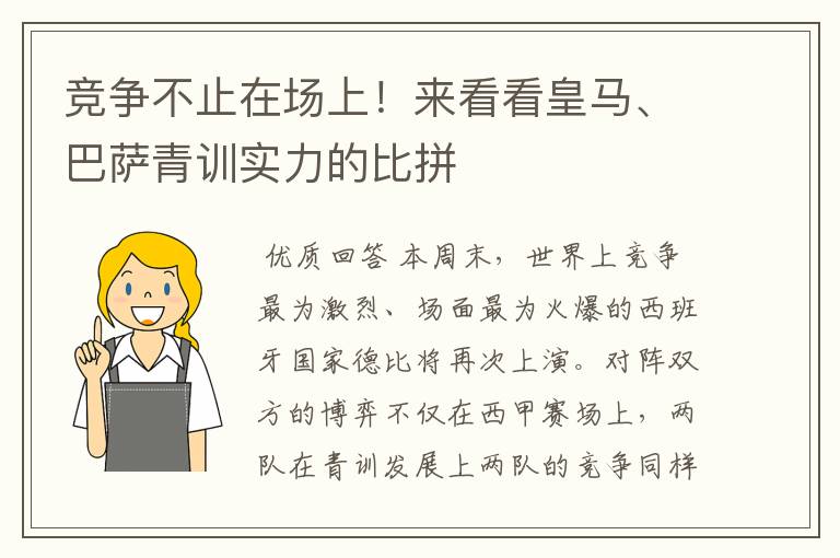 竞争不止在场上!来看看皇马、巴萨青训实力的比拼