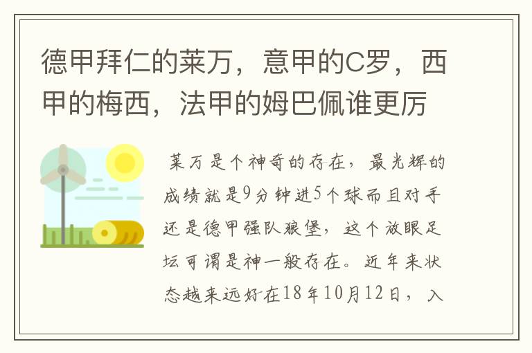 德甲拜仁的莱万,意甲的C罗,西甲的梅西,法甲的姆巴佩谁更厉害?