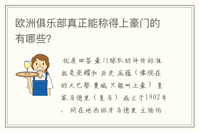 欧洲俱乐部真正能称得上豪门的有哪些?