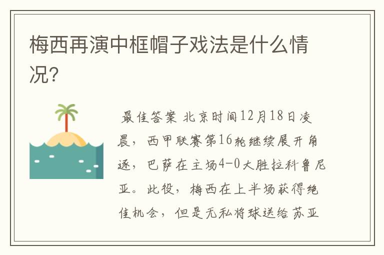 梅西再演中框帽子戏法是什么情况?