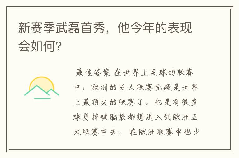 新赛季武磊首秀,他今年的表现会如何?