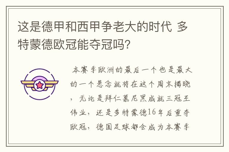 这是德甲和西甲争老大的时代 多特蒙德欧冠能夺冠吗?