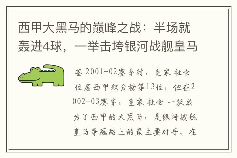 西甲大黑马的巅峰之战:半场就轰进4球,一举击垮银河战舰皇马