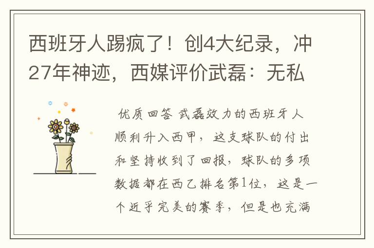 西班牙人踢疯了!创4大纪录,冲27年神迹,西媒评价武磊:无私