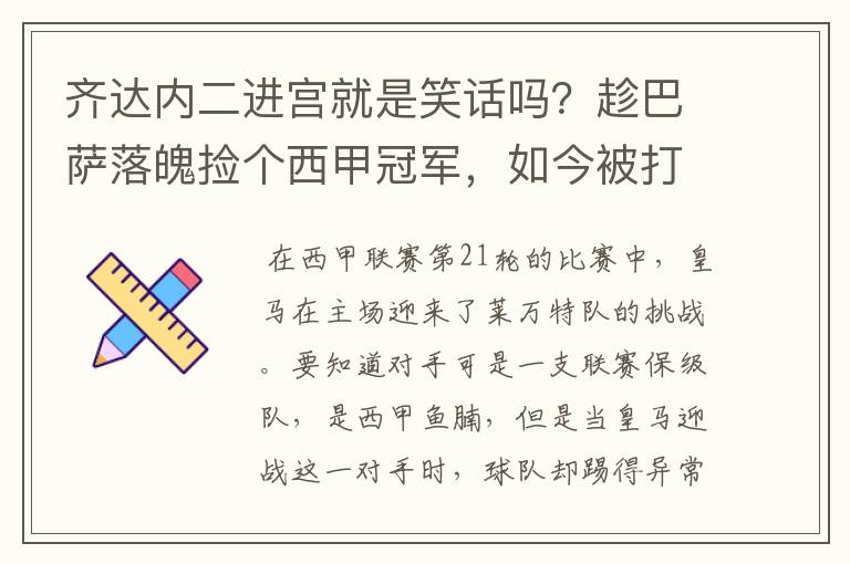 齐达内二进宫就是笑话吗?趁巴萨落魄捡个西甲冠军,如今被打回原形了吗?