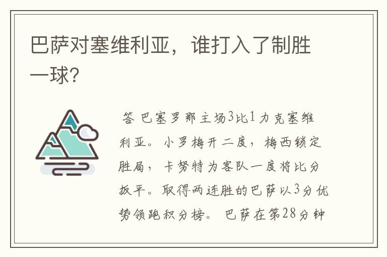 巴萨对塞维利亚,谁打入了制胜一球?