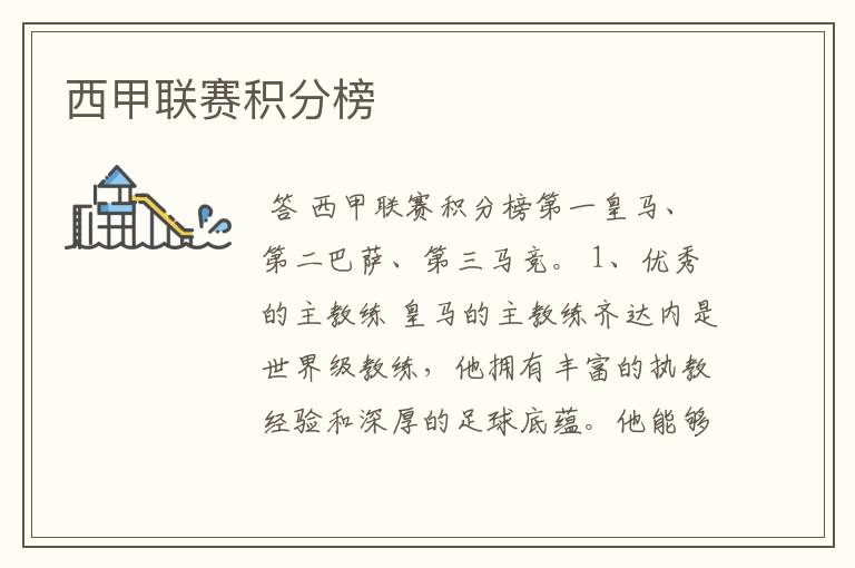 西甲联赛积分榜