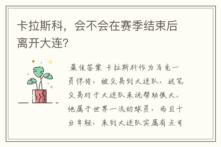 卡拉斯科,会不会在赛季结束后离开大连?