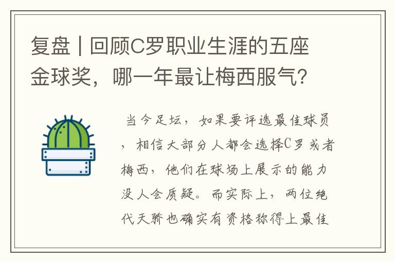 复盘 | 回顾C罗职业生涯的五座金球奖,哪一年最让梅西服气?