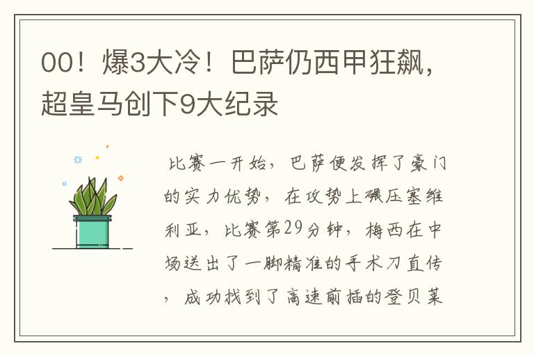 00!爆3大冷!巴萨仍西甲狂飙,超皇马创下9大纪录