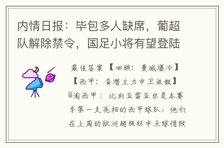 内情日报:毕包多人缺席,葡超队解除禁令,国足小将有望登陆西甲