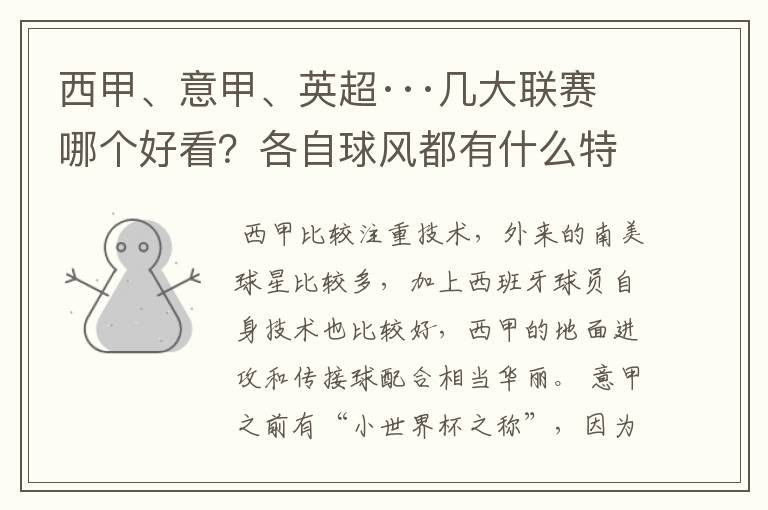 西甲、意甲、英超···几大联赛哪个好看?各自球风都有什么特征?