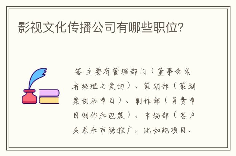 影视文化传播公司有哪些职位?