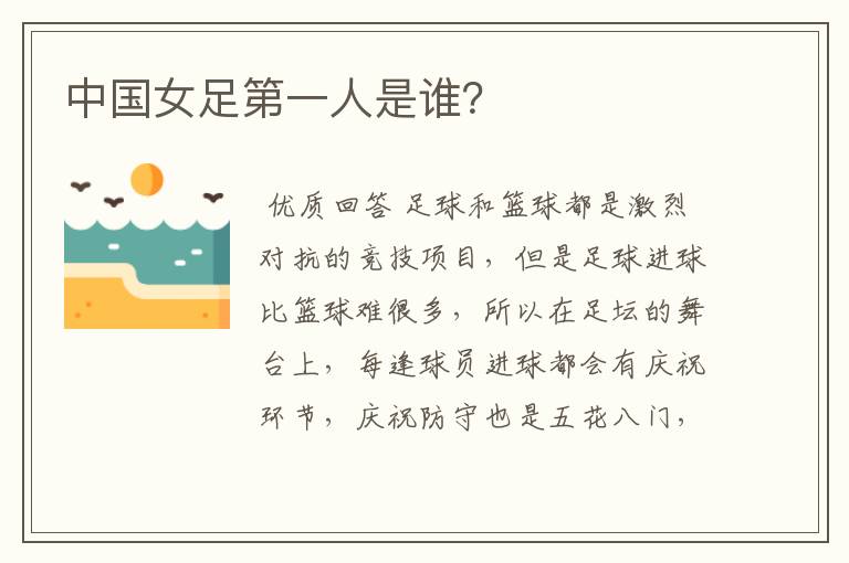 中国女足第一人是谁?