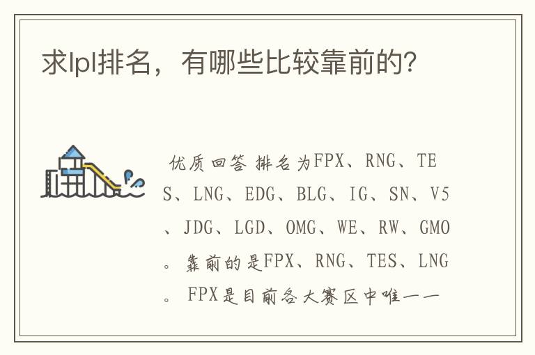 求lpl排名,有哪些比较靠前的?