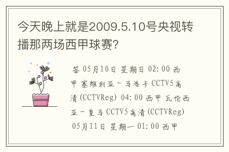 今天晚上就是2009.5.10号央视转播那两场西甲球赛?