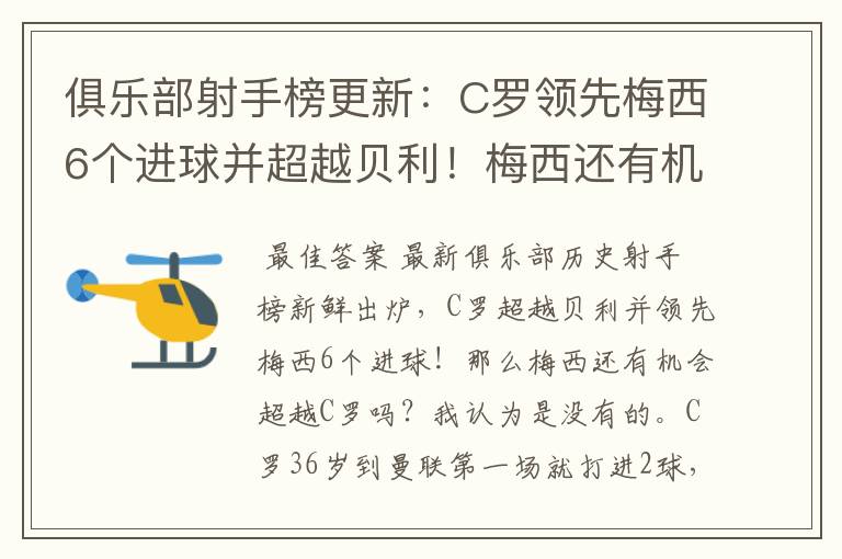 俱乐部射手榜更新:C罗领先梅西6个进球并超越贝利!梅西还有机会吗?
